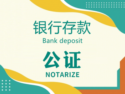 银行存款证明公证