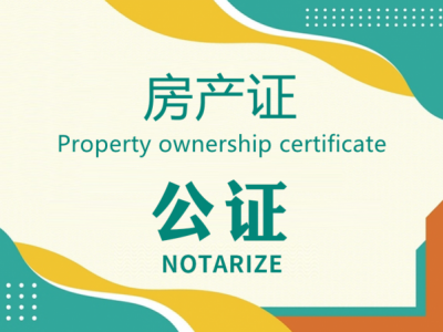 房产证公证