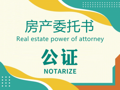 房产委托书公证