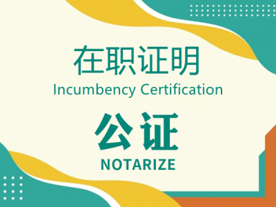 在职证明公证