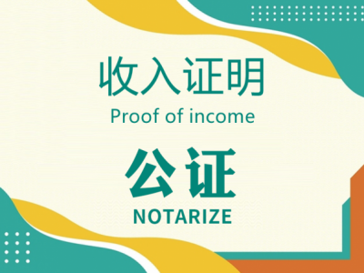 收入证明公证
