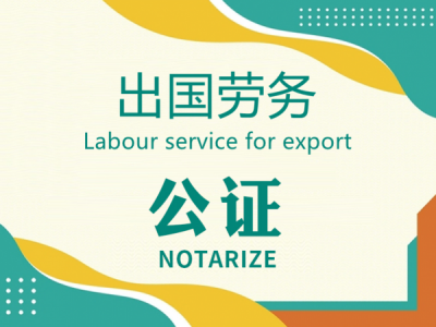 出国劳务公证
