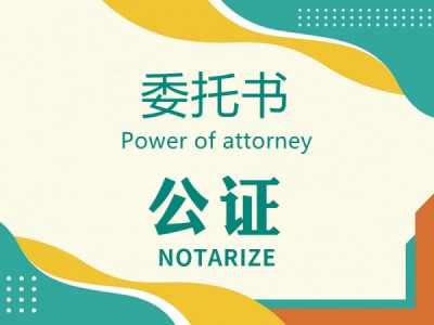 委托书公证