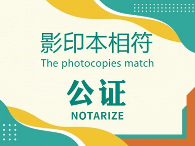 影印本相符公证书