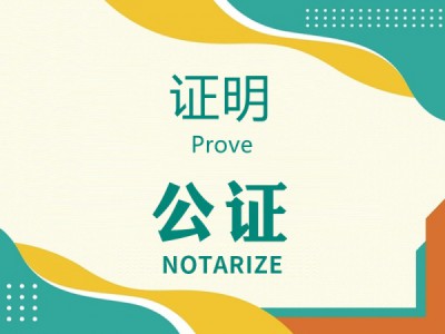 证明公证