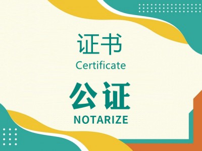 证书公证