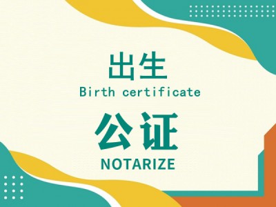 出生公证