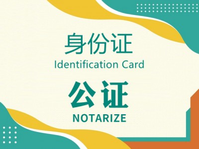 身份证公证