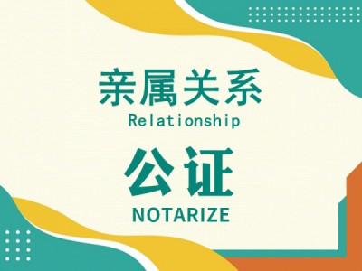 亲属关系公证