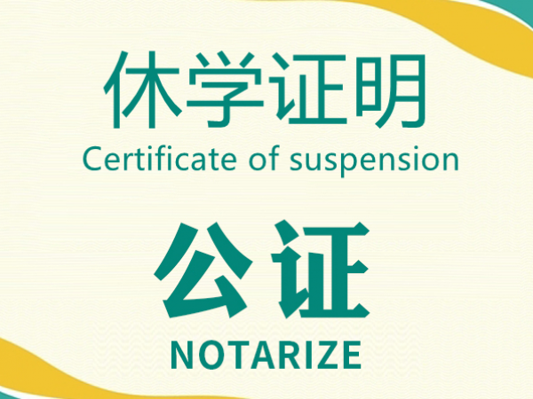 休学证明公证