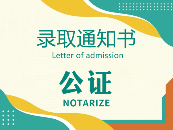 录取通知书公证