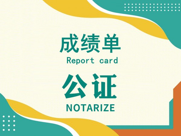 成绩单公证