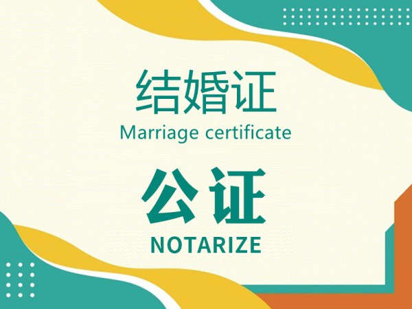结婚证公证