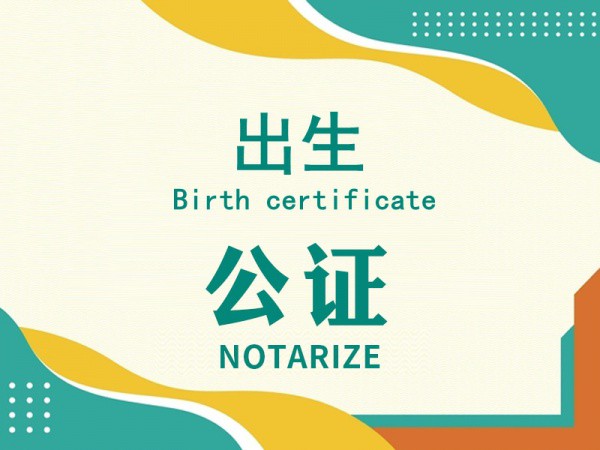 出生公证