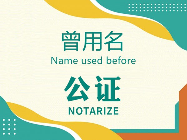 曾用名公证